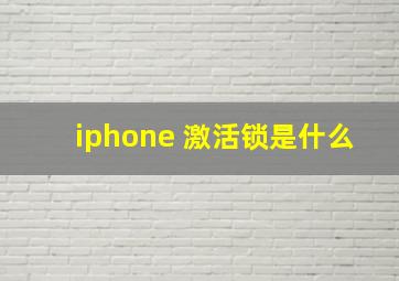 iphone 激活锁是什么